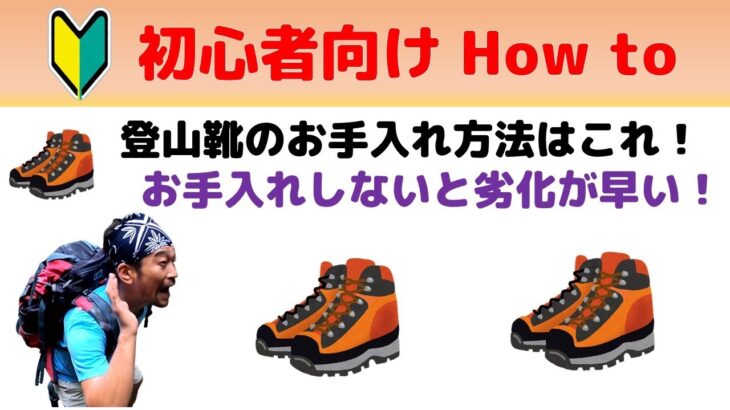 【初心者向けHow to】登山靴のお手入れはこれ！／お手入れをしないと靴の劣化が早くなるんです