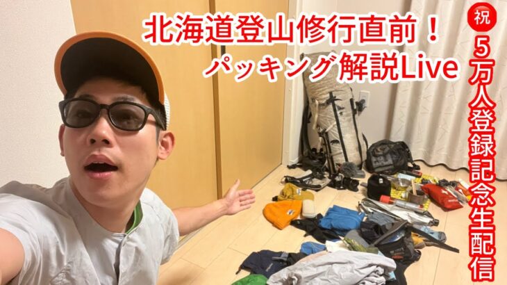 【Live】北海道登山のパッキング紹介｜祝5万人登録記念