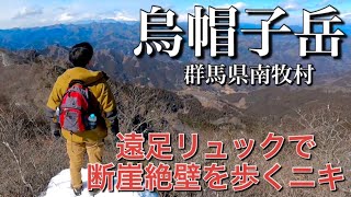 【烏帽子岳】群馬の低山ベストワン！？遠足リュックでついに山頂へ♩断崖絶壁でMr.アタオカ劇場がはじまる‥