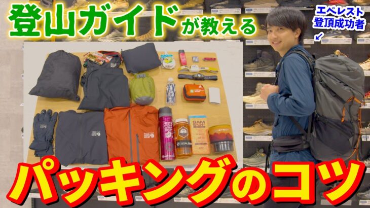 【登山用バックパック】はじめての山登りで後悔しないためのパッキングのコツ～○○が下はNG！？～【初心者向け】