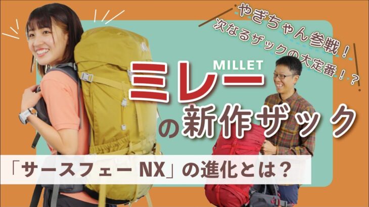 【やぎちゃん参戦！】次なるザックの大定番！？ミレーの新作ザック「サースフェーNX」の進化とは？