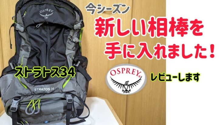 【OSPREY】オスプレイ　ストラトス34　このザック抜群！汗っかきにおすすめ！