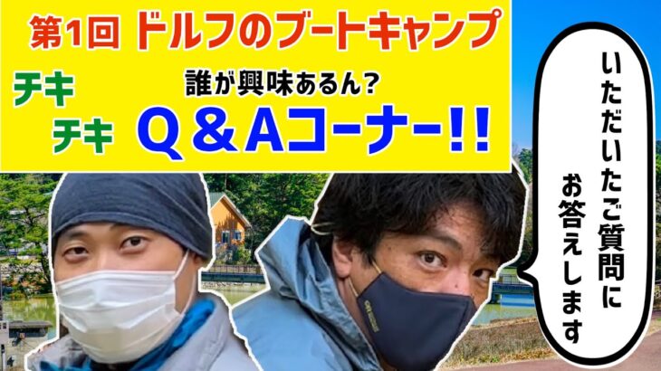 【Q&A】言いにくいこともはっきりとお答えします【第一回】