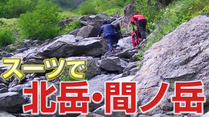 【登山】オーダースーツで北岳・間ノ岳に登ってみた【オーダースーツSADA】【さだ社長】