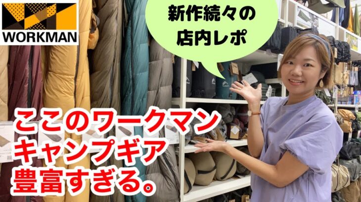 【ワークマン店内レポ】ワークマンのキャンプギアが大集結！日本最大級の品揃えに驚愕≪九州初のワークマン女子＆SHOESの複合店がオープン≫