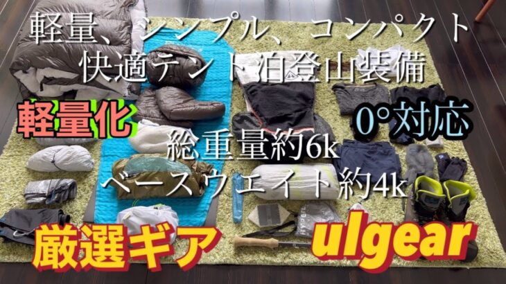 登山テント泊装備の紹介　軽量、シンプル、コンパクト、快適さを追求しております。厳選ギア　ULギア等　ウェアも合わせて紹介