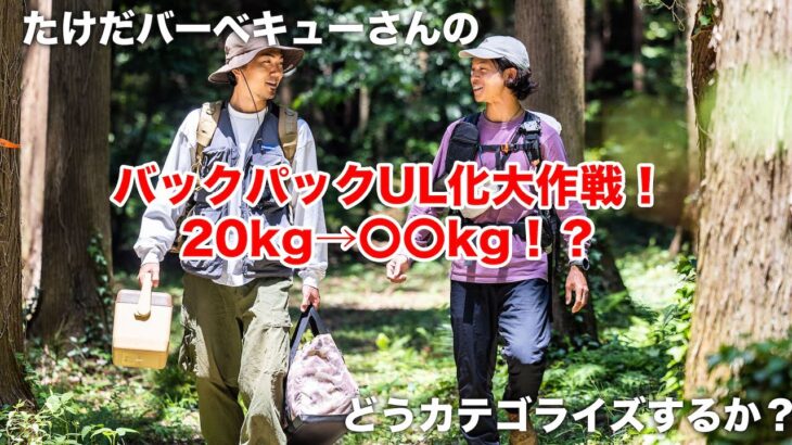 【ULキャンプ入門】たけだバーベキューさんのバックパックキャンプを軽量化してみた！