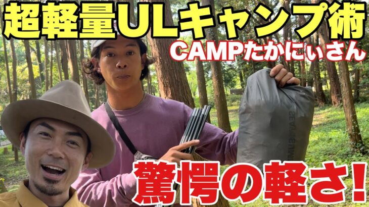 【UL入門】リュック１つでキャンプに行ける！CAMPたかにぃに軽量ギアとパッキング術を教わる