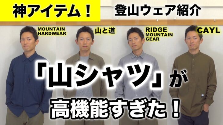 おしゃれ登山ウェア　山シャツが流行っている理由とは？　おしゃれハイカーはみんな着ているハイカーシャツを解説レビュー　山と道ULシャツ・リッジマウンテンギア・CAYL・マウンテンハードウェア