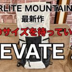 【ULザック】HYPERLITE MOUNTAIN GEAR ELEVATE 22