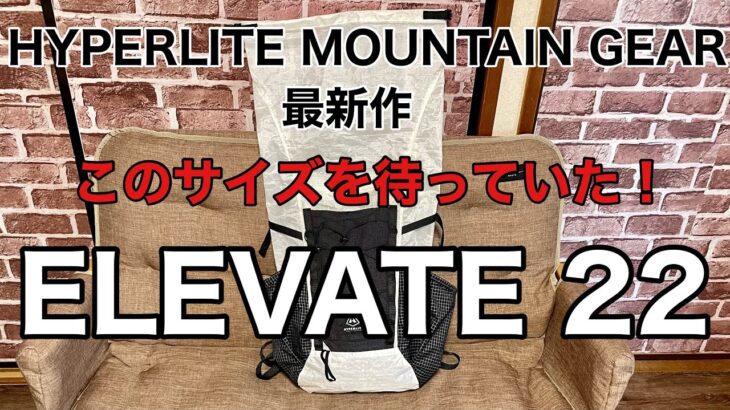 【ULザック】HYPERLITE MOUNTAIN GEAR ELEVATE 22