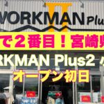 日本で２番目！宮崎県初！【WORKMAN Plus2 小林店】オープン初日に一番乗りになれるか？