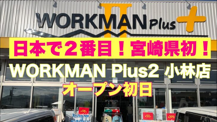 日本で２番目！宮崎県初！【WORKMAN Plus2 小林店】オープン初日に一番乗りになれるか？