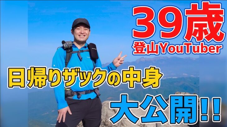 登山YouTuberの日帰りザックの中身を大公開！