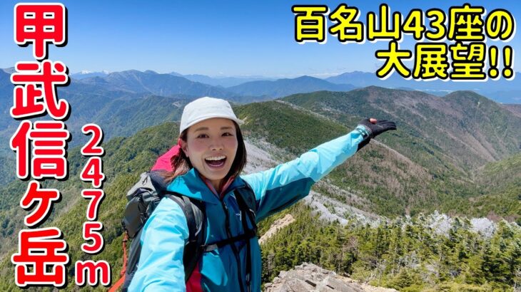 【百名山の甲武信ヶ岳】信濃川の源流を探す旅！険しい道のりの先には大パノラマが…！