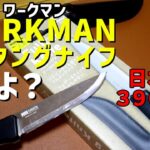 【キャンプ道具】ワークマンから新発売されたフルタングナイフはおすすめできるのか？【ワークマン】【フルタングナイフ】