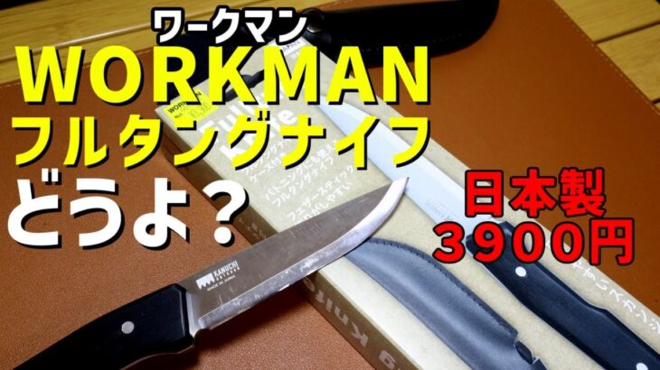 【キャンプ道具】ワークマンから新発売されたフルタングナイフはおすすめできるのか？【ワークマン】【フルタングナイフ】