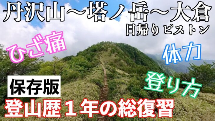 【登山】登山歴１年の総復習！丹沢山-塔ノ岳-大倉の日帰りピストンに挑戦！１年で学んだことをギュッと詰め込みました。