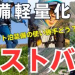 最新テント泊登山装備のマストバイを紹介！選んでいる装備の考え方と使い方を紹介！テント泊装備・必須装備編