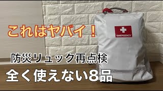 再点検で見つけた、全く使えない品々をご紹介