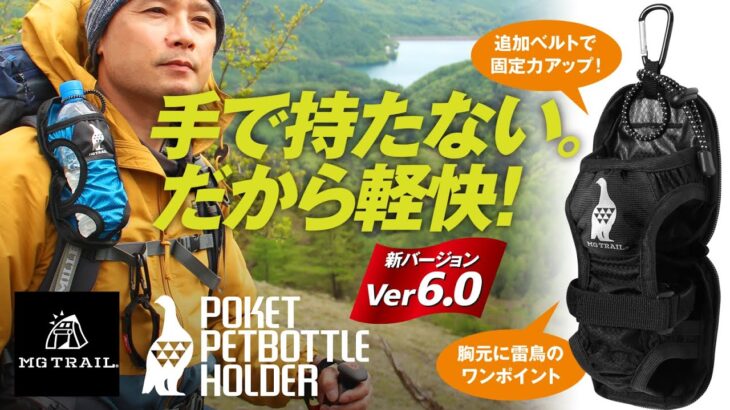 手で持たない。だから軽快！ペットボトルや山専ボトルをストレスフリーで携帯できる！前回のプロジェクトから２年。ポケットペットボトルホルダーをリニューアル！リュックを降ろす手間がない登山に便利な装備です。