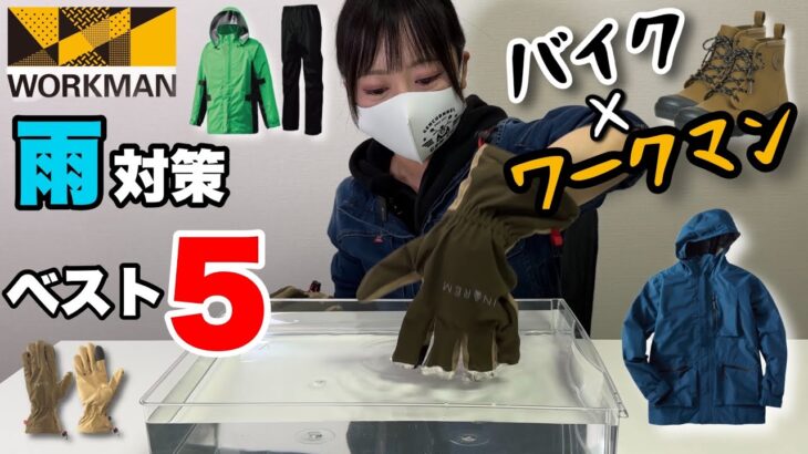 【ワークマン】バイクの雨対策ベスト５！日本の梅雨はこのアイテムでのりきれ！