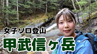 【日本百名山】奥秩父の甲武信ヶ岳に登山女子がソロで挑む！