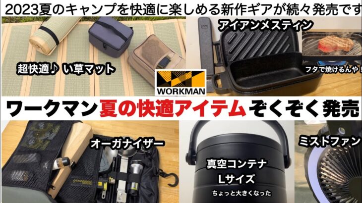 ワークマン夏の快適アイテムぞくぞく発売【キャンプ道具】