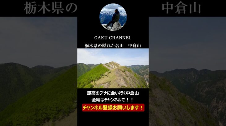 絶景に出会う登山Ⅱ　栃木県の隠れた名山　中倉山　良かったらチャンネル登録お願いします！