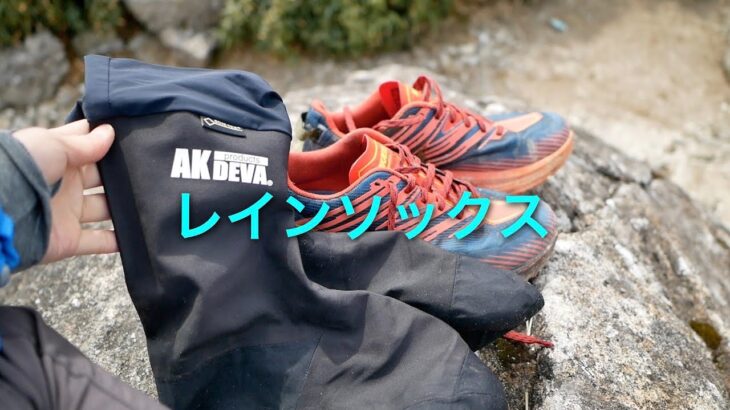 登山でのレインソックス・レイヤリング。非防水トレランシューズ + ゴアテックスソックスの効果と応用。