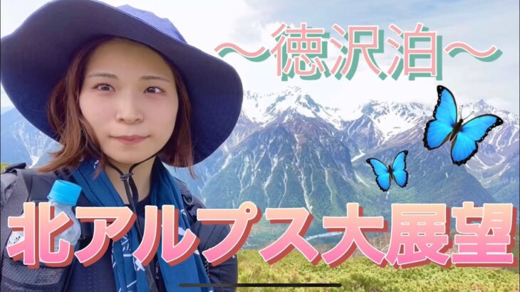 上高地から行く【蝶ヶ岳】初心者女子ぼっち登山