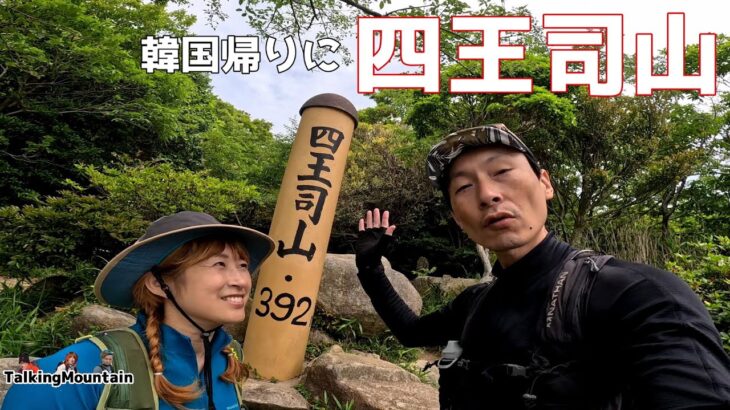 【登山】関釜フェリー乗り場からすぐの四王司山で帰国リフレッシュ登山｜天然ラドン温泉晋作の湯