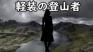 山行中に軽装の登山者を見かけたため注意しようとしたら、その正体はとんでもないものであった！