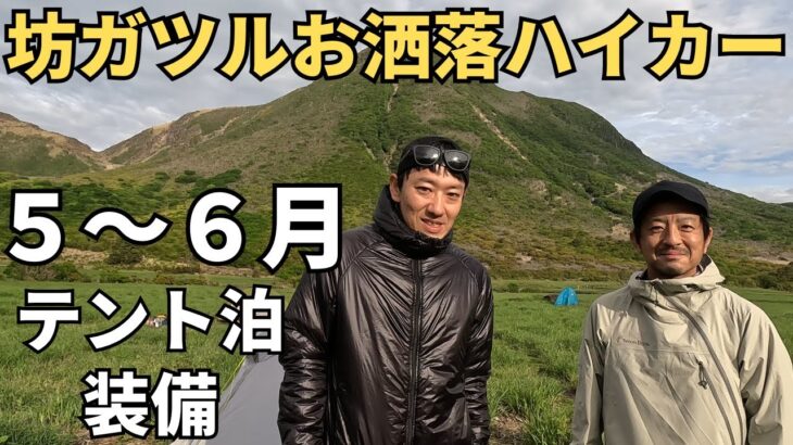 【テント泊登山】装備のファッションチェックをしてみたら参考になる～