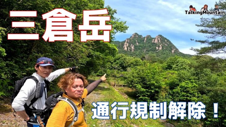 【登山】祝！通行止め解除を記念して三倉岳縦走してきました｜広島県大竹市