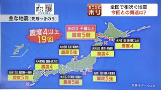 「マグニチュード９クラスの地震がいつ起こってもおかしくない」と専門家　相次ぐ地震から身を守る対策は