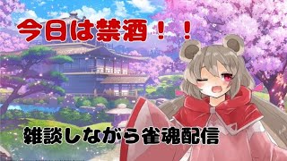 じゃんたま朝練配信