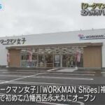九州初！ワークマンの新業態複合店　２２日開業