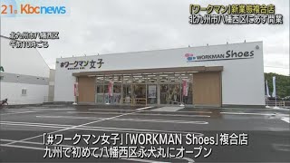 九州初！ワークマンの新業態複合店　２２日開業