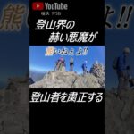 嫌いな登山系youtuber第１位の男と遭遇!! 予想外の展開に #shorts