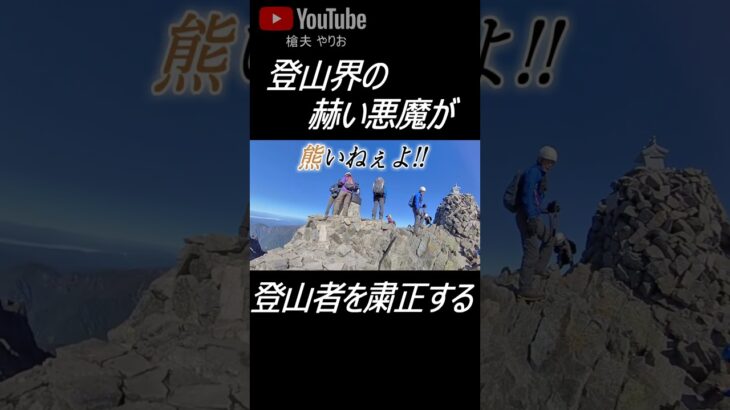 嫌いな登山系youtuber第１位の男と遭遇!! 予想外の展開に #shorts