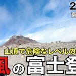 【富士山】富士宮ルートを登りながら解説‼︎していたら爆風が⁉︎強風下の富士登山の危険…2023年版