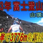 【2023富士登山競走】この山には過酷に挑む価値がある。【山頂コース】