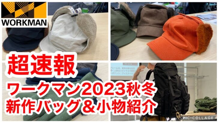【ワークマン】速報！2023年秋冬の新作バッグ＆防寒アイテムをまるっと先行紹介