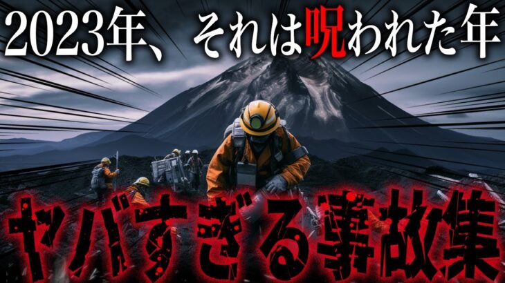 【最新】最悪ペースの山岳遭難！2023年日本の山で起きた遭難事故トラブルまとめ一挙解説（1～5月）【ゆっくり解説】