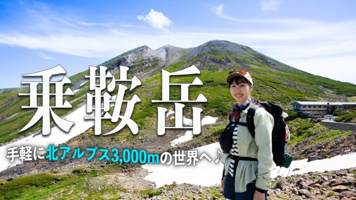 北アルプス乗鞍岳へ！日本一手軽に3,000m峰登山！【百名山】