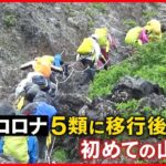 【富士山「山開き」】4年ぶりにぎわい…思わぬ影響も 「弾丸登山」リスクも『バンキシャ！』