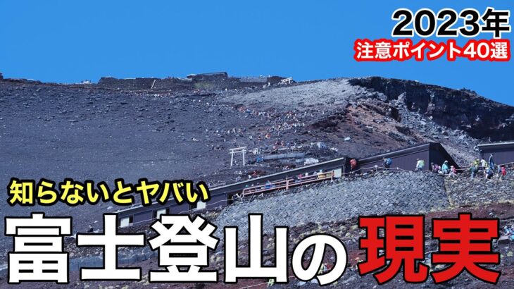 【富士山】登りながら解説‼︎知らなきゃ危険な注意箇所40選⁇富士登山検討中へ…2023年版
