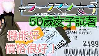 50歲女子試著在日本有人氣的工作服店！