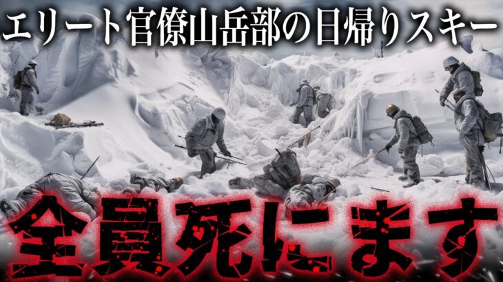 【浅間山・鉄道省山岳部遭難事故】日帰りスキー登山を楽しんだ後→6人全員雪に埋もれて死亡【ゆっくり解説】